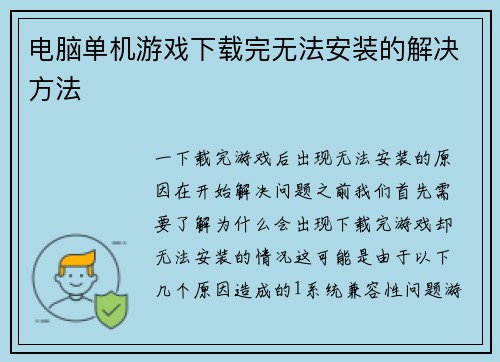 电脑单机游戏下载完无法安装的解决方法