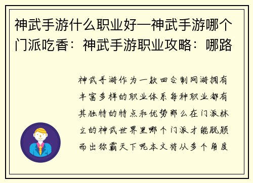 神武手游什么职业好—神武手游哪个门派吃香：神武手游职业攻略：哪路英豪称霸天下