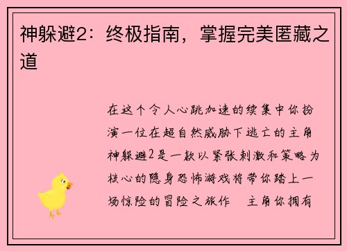 神躲避2：终极指南，掌握完美匿藏之道