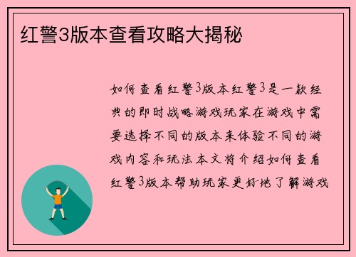 红警3版本查看攻略大揭秘
