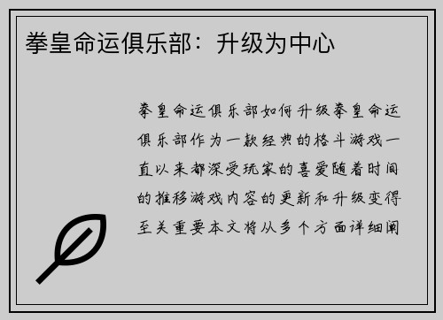 拳皇命运俱乐部：升级为中心