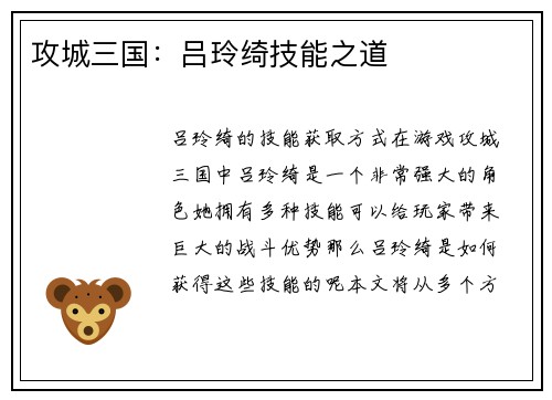 攻城三国：吕玲绮技能之道