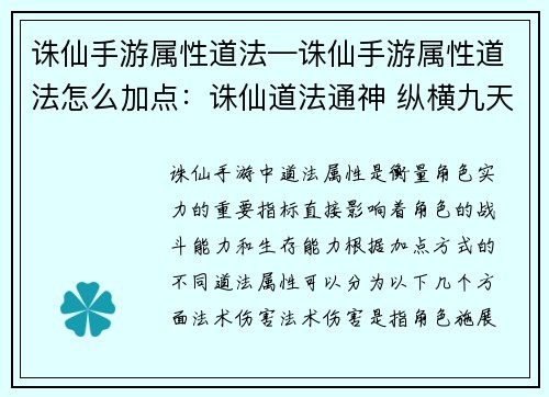 诛仙手游属性道法—诛仙手游属性道法怎么加点：诛仙道法通神 纵横九天乾坤