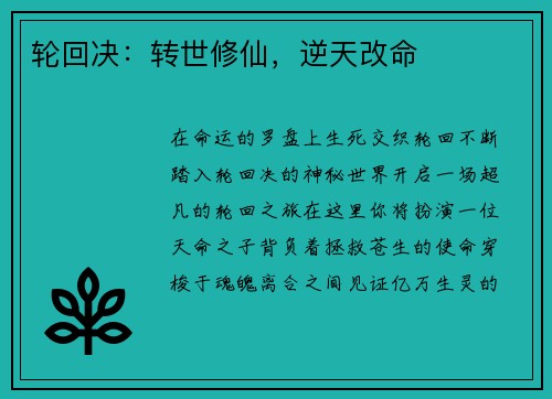 轮回决：转世修仙，逆天改命