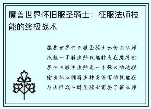 魔兽世界怀旧服圣骑士：征服法师技能的终极战术