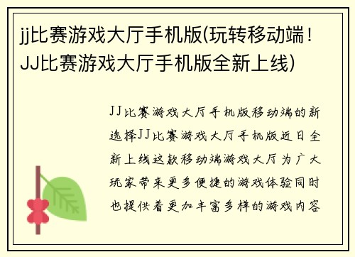 jj比赛游戏大厅手机版(玩转移动端！JJ比赛游戏大厅手机版全新上线)