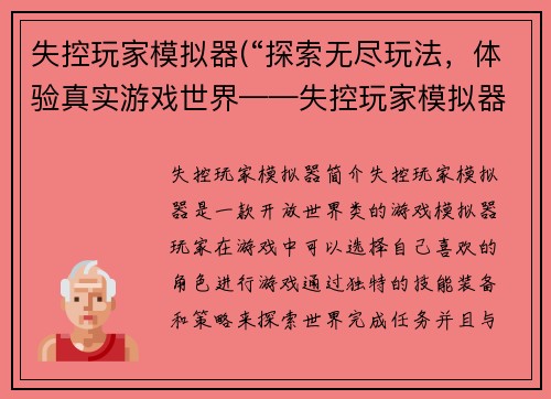 失控玩家模拟器(“探索无尽玩法，体验真实游戏世界——失控玩家模拟器”)