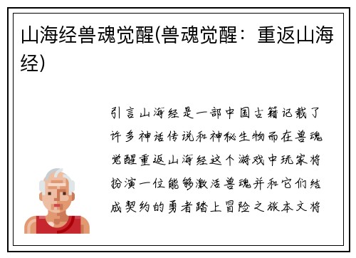 山海经兽魂觉醒(兽魂觉醒：重返山海经)