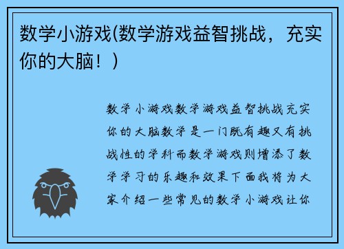 数学小游戏(数学游戏益智挑战，充实你的大脑！)
